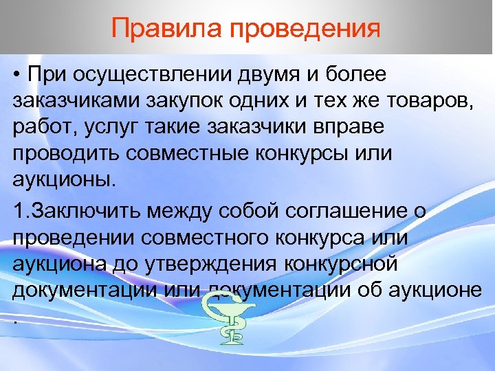 Правила проведения • При осуществлении двумя и более заказчиками закупок одних и тех же