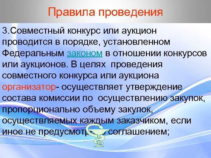 Правила проведения 3. Совместный конкурс или аукцион проводится в порядке, установленном Федеральным законом в