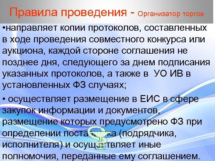 Правила проведения - Организатор торгов • направляет копии протоколов, составленных в ходе проведения совместного