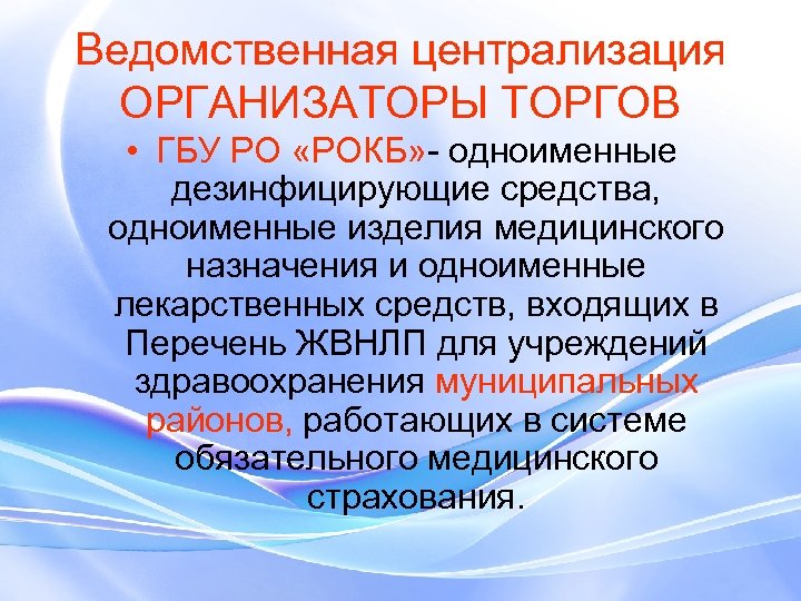 Ведомственная централизация ОРГАНИЗАТОРЫ ТОРГОВ • ГБУ РО «РОКБ» - одноименные дезинфицирующие средства, одноименные изделия