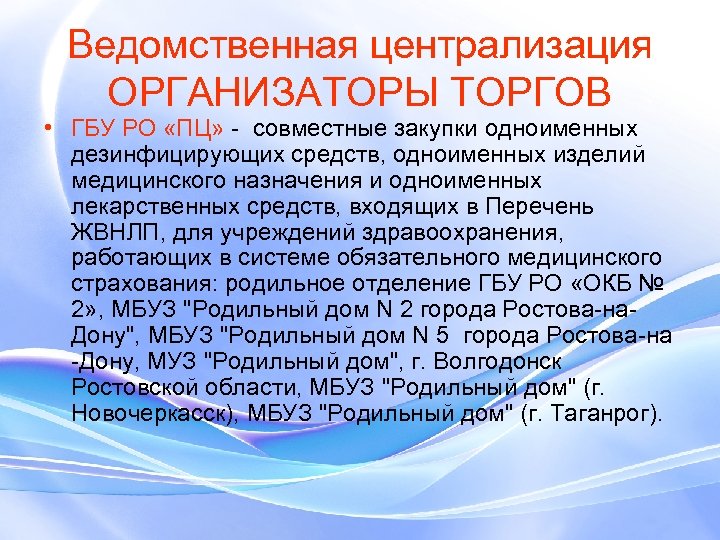 Ведомственная централизация ОРГАНИЗАТОРЫ ТОРГОВ • ГБУ РО «ПЦ» - совместные закупки одноименных дезинфицирующих средств,
