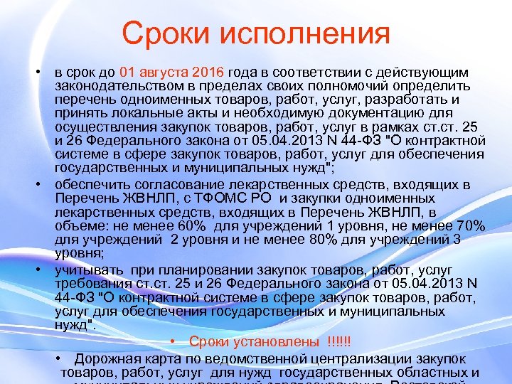 Сроки исполнения • в срок до 01 августа 2016 года в соответствии с действующим