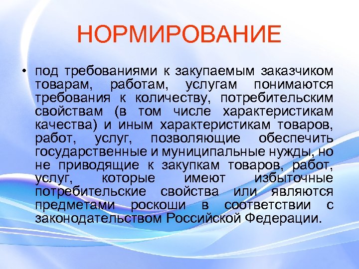 НОРМИРОВАНИЕ • под требованиями к закупаемым заказчиком товарам, работам, услугам понимаются требования к количеству,