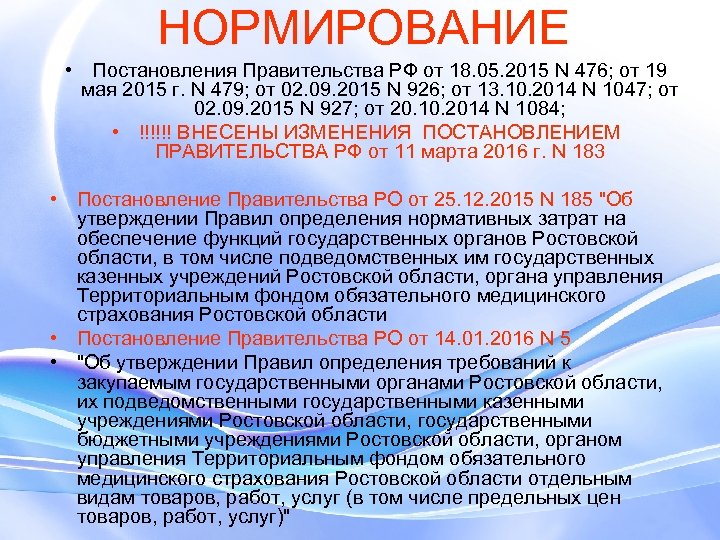 НОРМИРОВАНИЕ • Постановления Правительства РФ от 18. 05. 2015 N 476; от 19 мая