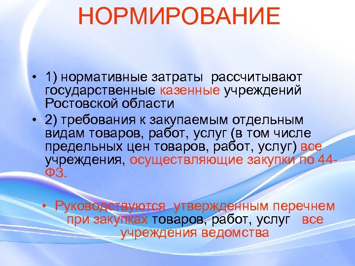 НОРМИРОВАНИЕ • 1) нормативные затраты рассчитывают государственные казенные учреждений Ростовской области • 2) требования