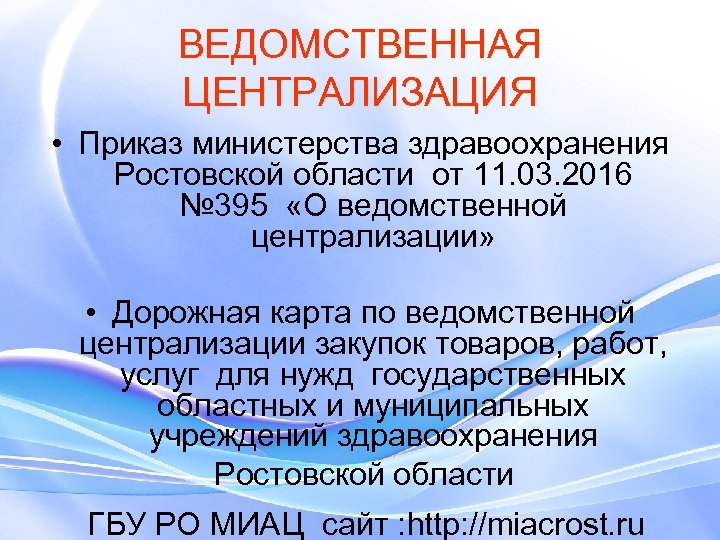 ВЕДОМСТВЕННАЯ ЦЕНТРАЛИЗАЦИЯ • Приказ министерства здравоохранения Ростовской области от 11. 03. 2016 № 395