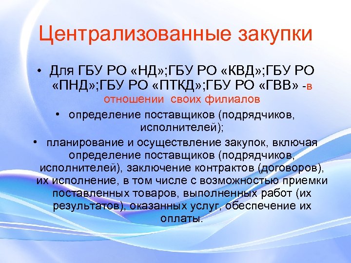 Централизованные закупки • Для ГБУ РО «НД» ; ГБУ РО «КВД» ; ГБУ РО