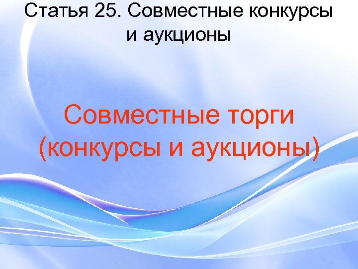 Статья 25. Совместные конкурсы и аукционы Совместные торги (конкурсы и аукционы) 