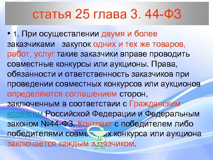 статья 25 глава 3. 44 -ФЗ • 1. При осуществлении двумя и более заказчиками