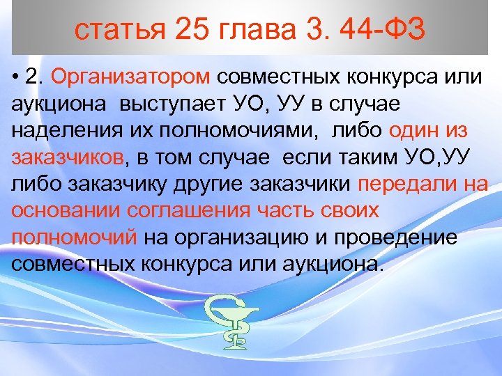 статья 25 глава 3. 44 -ФЗ • 2. Организатором совместных конкурса или аукциона выступает