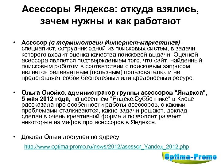 Асессоры Яндекса: откуда взялись, зачем нужны и как работают • Асессор (в терминологии Интернет-маркетинга)