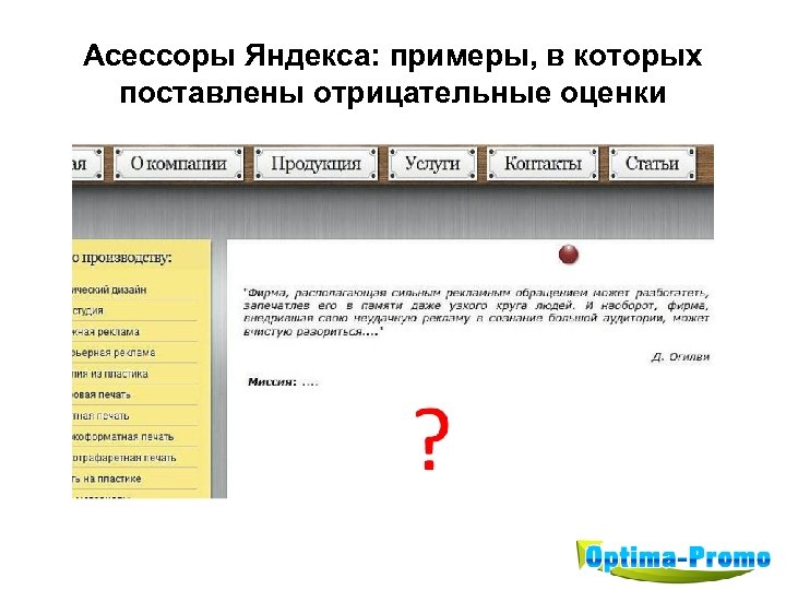 Оценивал отрицательно. Асессор Яндекс. Отрицательные оценки.