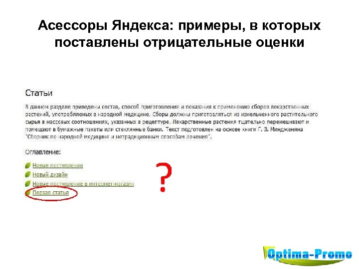 Оценивал отрицательно. Отрицательная оценка примеры. Отрицательные оценки. Укажите отрицательные оценки. Отрицательные оценки в дидактике.