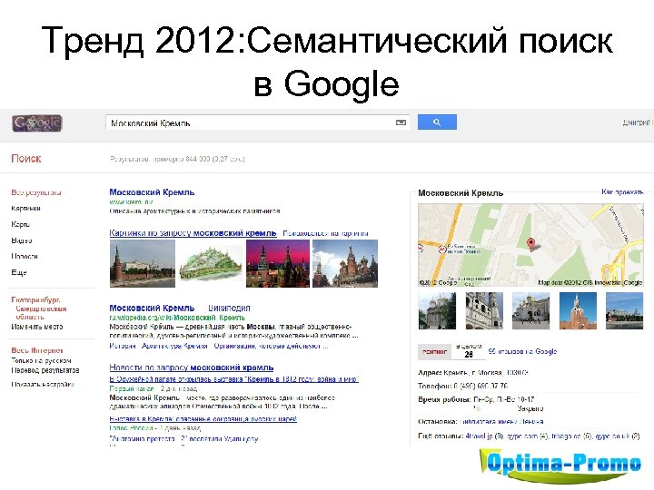 Тренд 2012: Семантический поиск в Google 