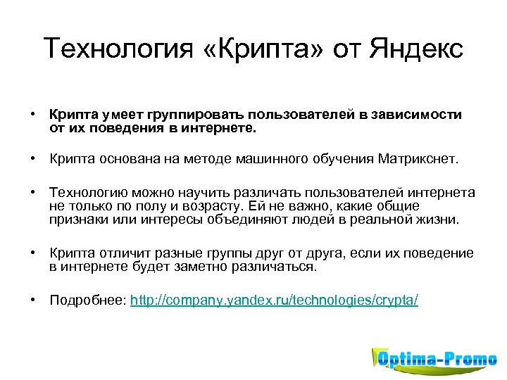 Технология «Крипта» от Яндекс • Крипта умеет группировать пользователей в зависимости от их поведения