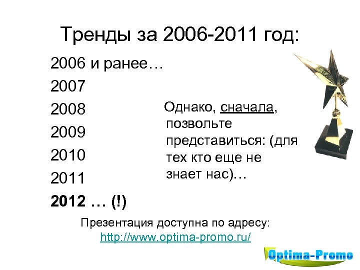 Тренды за 2006 -2011 год: 2006 и ранее… 2007 Однако, сначала, 2008 позвольте 2009