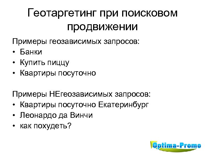 Геотаргетинг при поисковом продвижении Примеры геозависимых запросов: • Банки • Купить пиццу • Квартиры