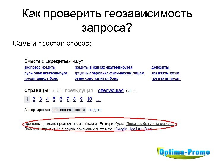 Как проверить геозависимость запроса? Самый простой способ: 