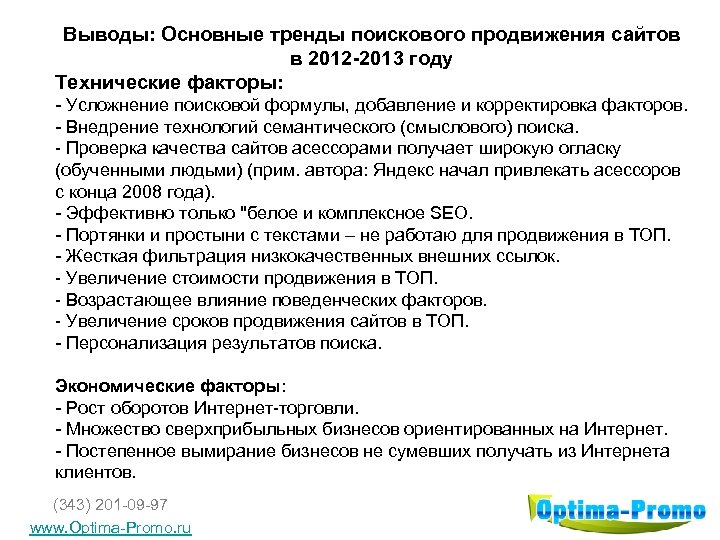 Выводы: Основные тренды поискового продвижения сайтов в 2012 -2013 году Технические факторы: - Усложнение