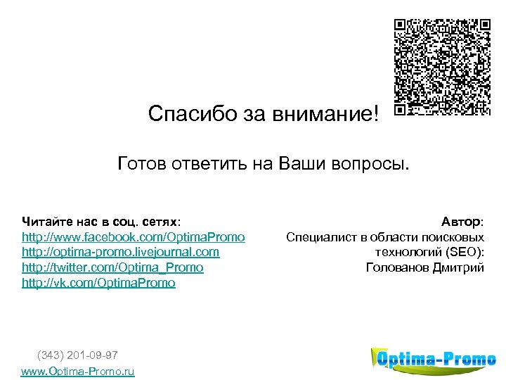 Спасибо за внимание! Готов ответить на Ваши вопросы. Читайте нас в соц. сетях: http: