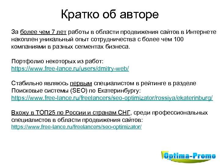 Кратко об авторе За более чем 7 лет работы в области продвижения сайтов в