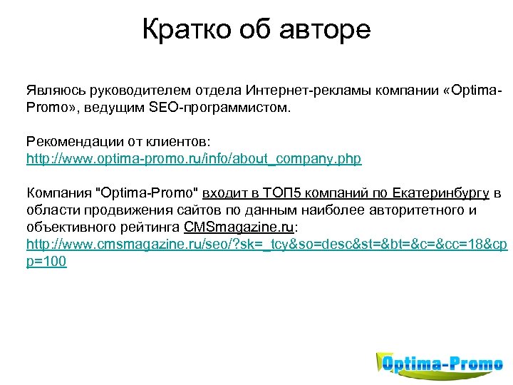 Кратко об авторе Являюсь руководителем отдела Интернет-рекламы компании «Optima. Promo» , ведущим SEO-программистом. Рекомендации