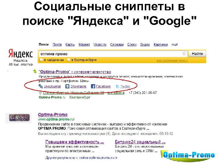 Социальные сниппеты в поиске 