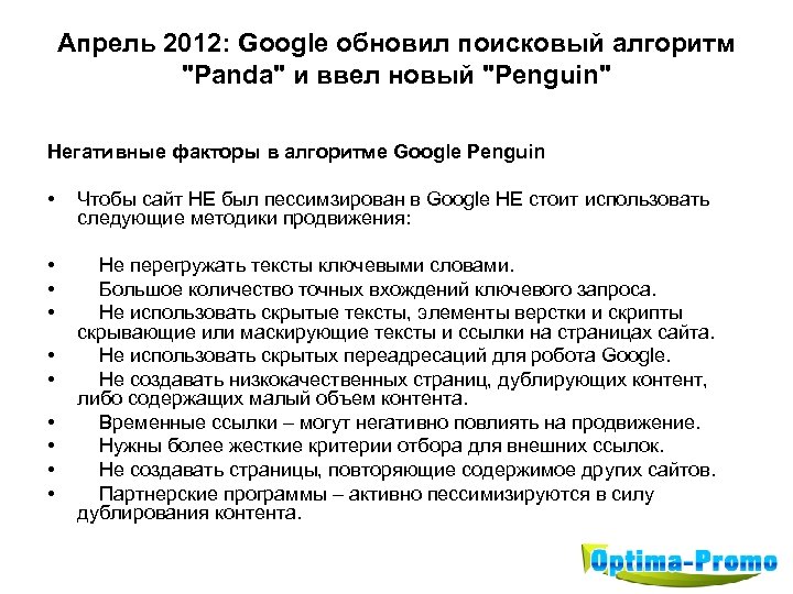 Апрель 2012: Google обновил поисковый алгоритм 