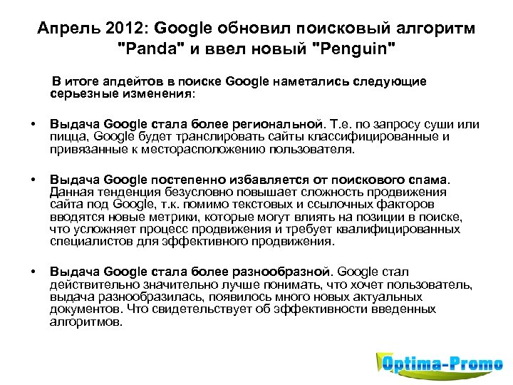 Апрель 2012: Google обновил поисковый алгоритм 