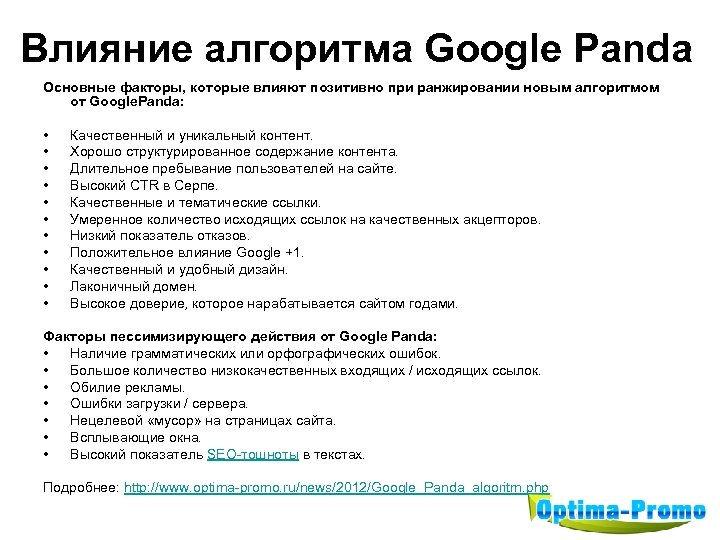 Влияние алгоритма Google Panda Основные факторы, которые влияют позитивно при ранжировании новым алгоритмом от