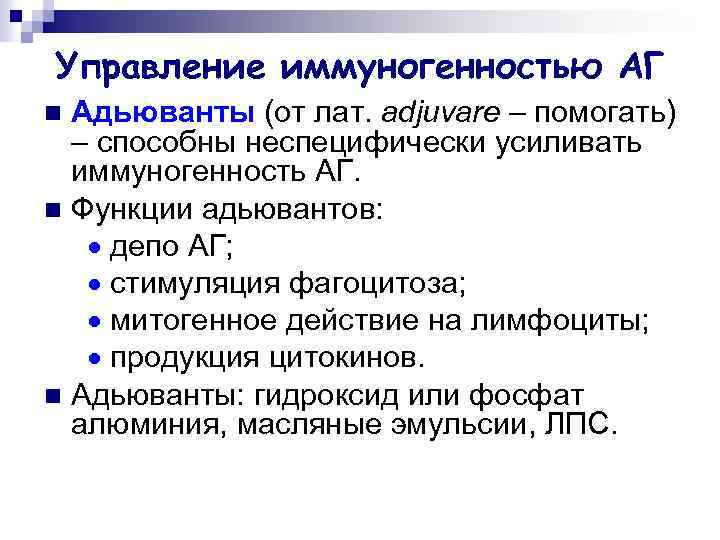 Управление иммуногенностью АГ Адьюванты (от лат. adjuvare – помогать) – способны неспецифически усиливать иммуногенность