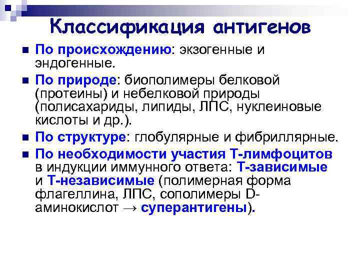 Классификация антигенов n n По происхождению: экзогенные и эндогенные. По природе: биополимеры белковой (протеины)
