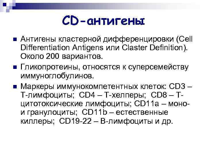 CD-антигены n n n Антигены кластерной дифференцировки (Cell Differentiation Antigens или Claster Definition). Около