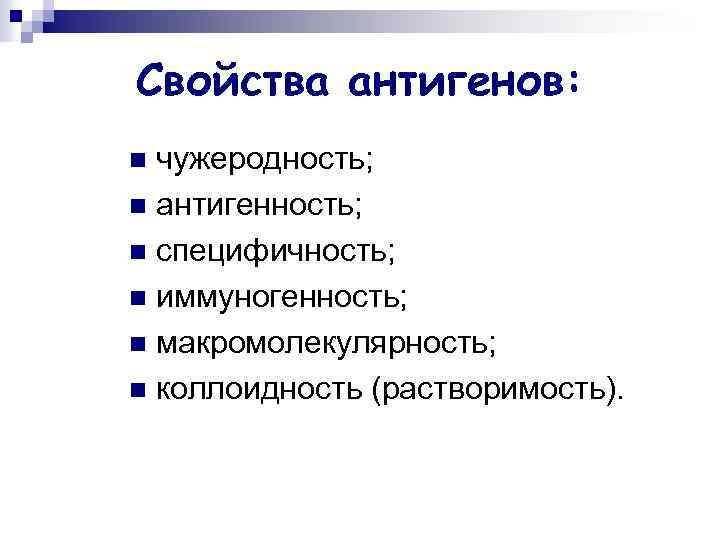 Свойства антигенов: чужеродность; n антигенность; n специфичность; n иммуногенность; n макромолекулярность; n коллоидность (растворимость).