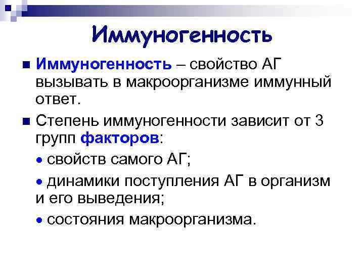 Иммуногенность – свойство АГ вызывать в макроорганизме иммунный ответ. n Степень иммуногенности зависит от