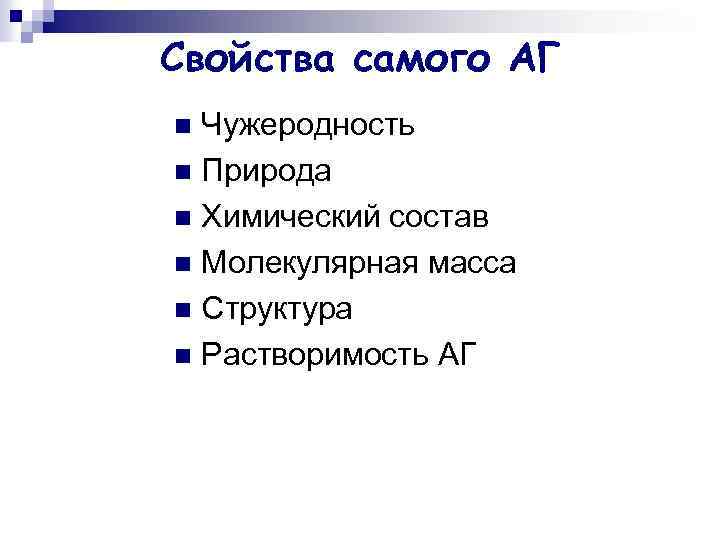 Свойства самого АГ Чужеродность n Природа n Химический состав n Молекулярная масса n Структура