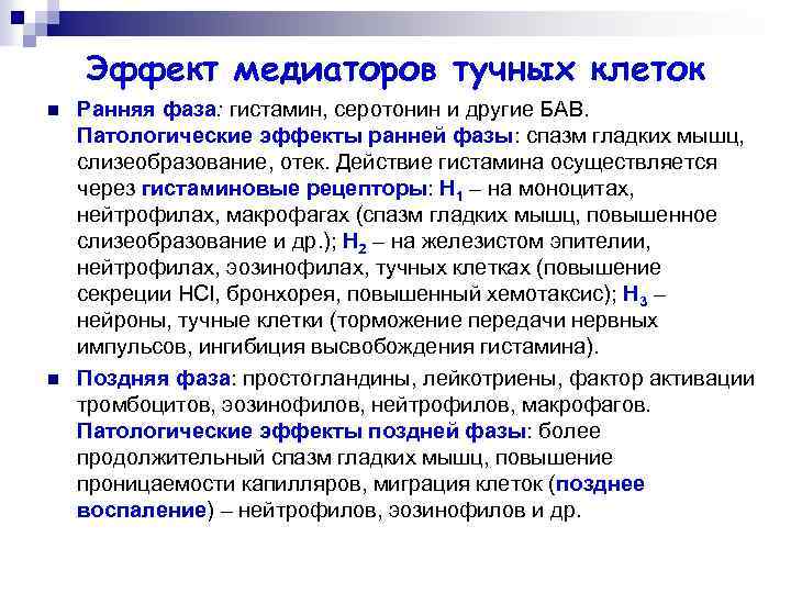 Эффект медиаторов тучных клеток n n Ранняя фаза: гистамин, серотонин и другие БАВ. Патологические