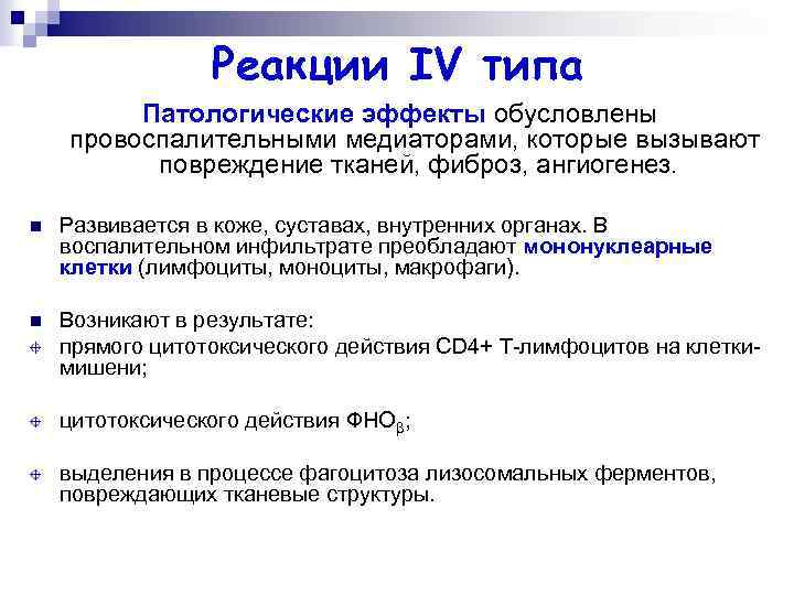 Реакции IV типа Патологические эффекты обусловлены провоспалительными медиаторами, которые вызывают повреждение тканей, фиброз, ангиогенез.