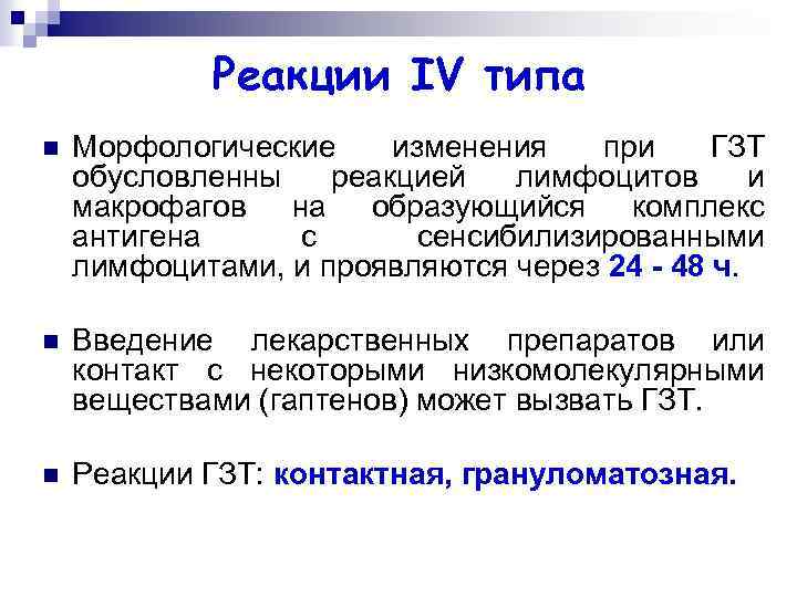 Реакции IV типа n Морфологические изменения при ГЗТ обусловленны реакцией лимфоцитов и макрофагов на