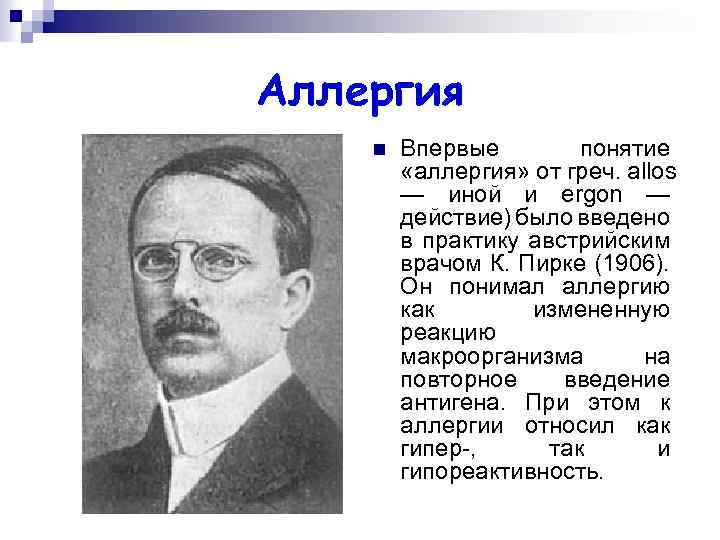 Аллергия n Впервые понятие «аллергия» от греч. allos — иной и ergon — действие)