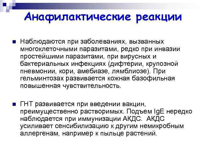 Анафилактические реакции n Наблюдаются при заболеваниях, вызванных многоклеточными паразитами, редко при инвазии простейшими паразитами,