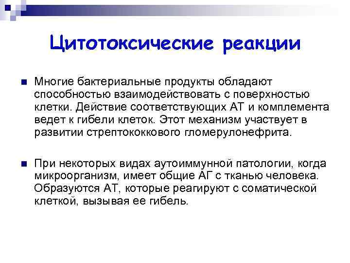 Цитотоксические реакции n Многие бактериальные продукты обладают способностью взаимодействовать с поверхностью клетки. Действие соответствующих