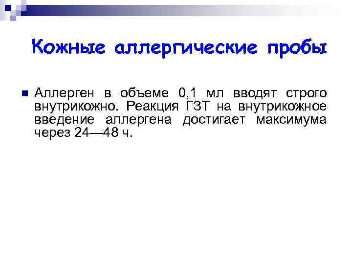 Кожные аллергические пробы n Аллерген в объеме 0, 1 мл вводят строго внутрикожно. Реакция