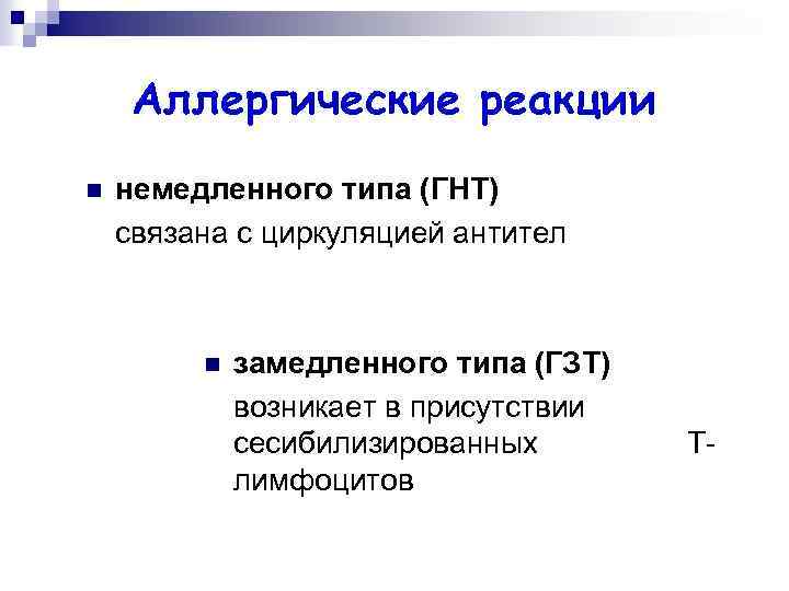 Аллергические реакции n немедленного типа (ГНТ) связана с циркуляцией антител n замедленного типа (ГЗТ)