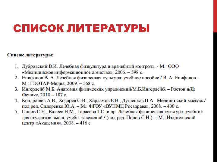 СПИСОК ЛИТЕРАТУРЫ 