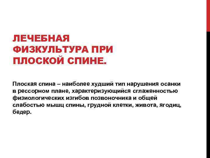 ЛЕЧЕБНАЯ ФИЗКУЛЬТУРА ПРИ ПЛОСКОЙ СПИНЕ. Плоская спина – наиболее худший тип нарушения осанки в