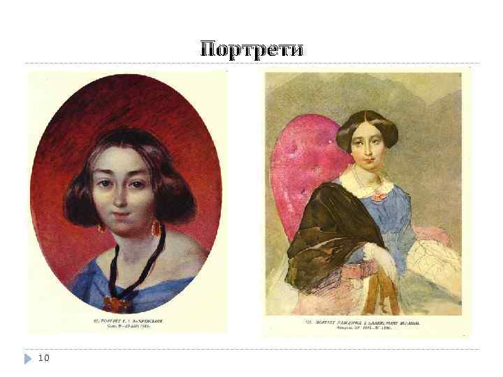 Портрети 10 