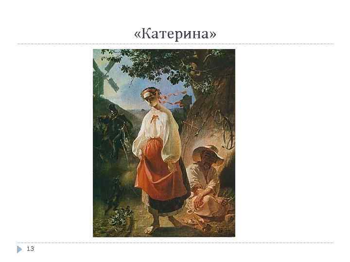  «Катерина» 13 