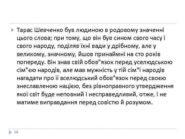  Тарас Шевченко був людиною в родовому значенні цього слова; при тому, що він