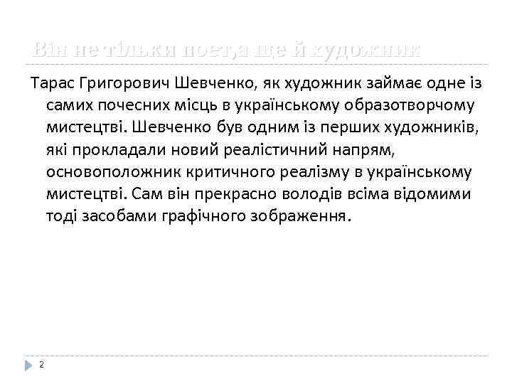 Вiн не тiльки поет, а ще й художник Тарас Григорович Шевченко, як художник займає